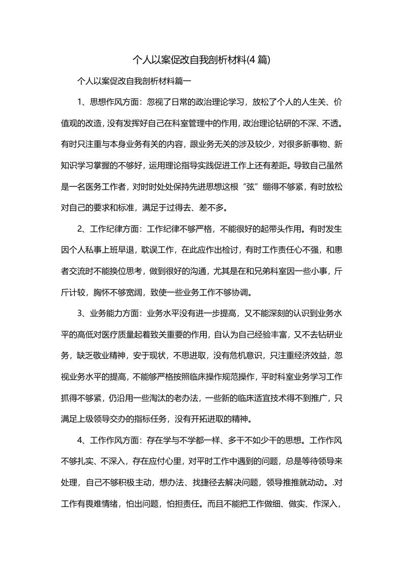 个人以案促改自我剖析材料4篇