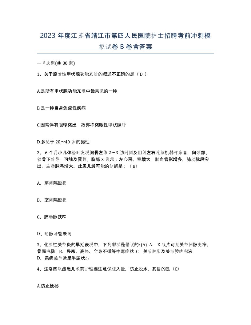 2023年度江苏省靖江市第四人民医院护士招聘考前冲刺模拟试卷B卷含答案