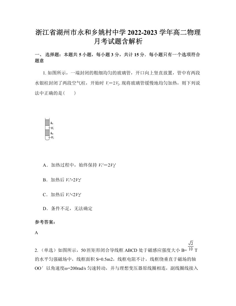 浙江省湖州市永和乡姚村中学2022-2023学年高二物理月考试题含解析