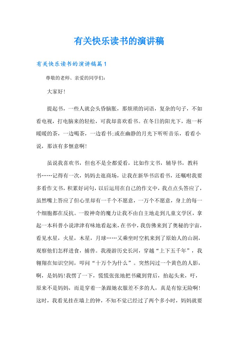 （多篇汇编）有关快乐读书的演讲稿