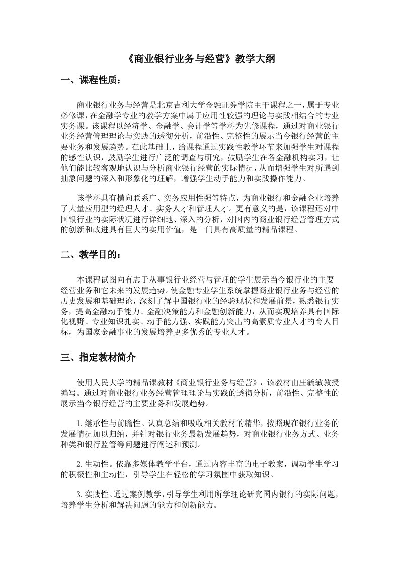 金融保险-商业银行业务与经营教学大纲