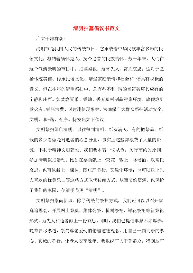 清明扫墓倡议书范文