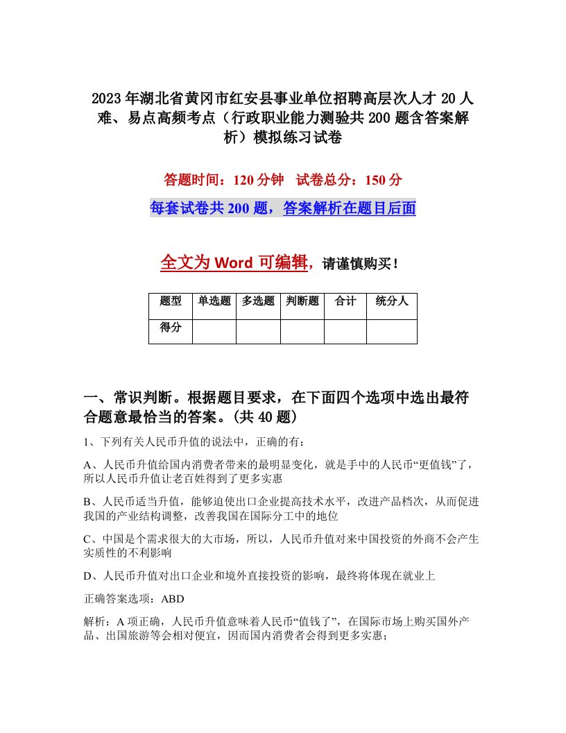 2023年湖北省黄冈市红安县事业单位招聘高层次人才20人难易点高频考点行政职业能力测验共200题含答案解析模拟练习试卷