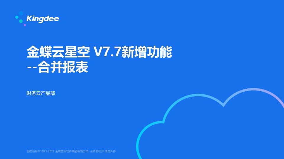 金蝶云星空v77新增功能--合并报表（ppt课件）