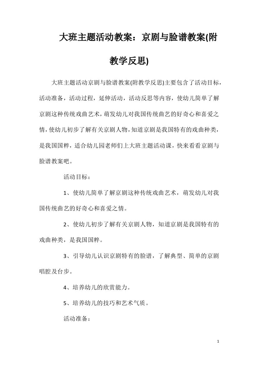 大班主题活动教案：京剧与脸谱教案(附教学反思)