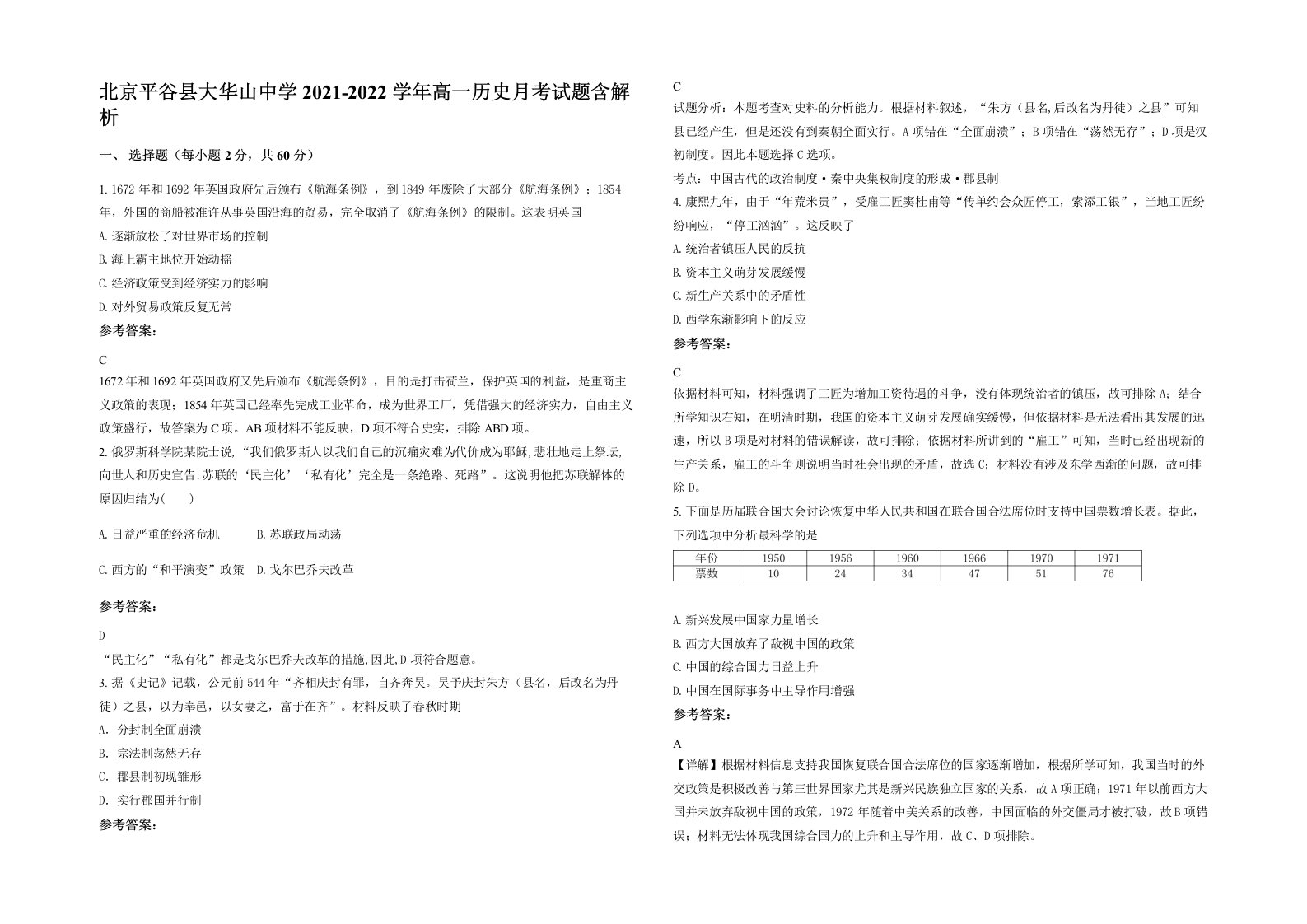 北京平谷县大华山中学2021-2022学年高一历史月考试题含解析