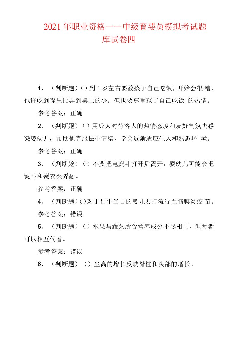 工程技术--2021年职业资格——中级育婴员模拟考试题库试卷四