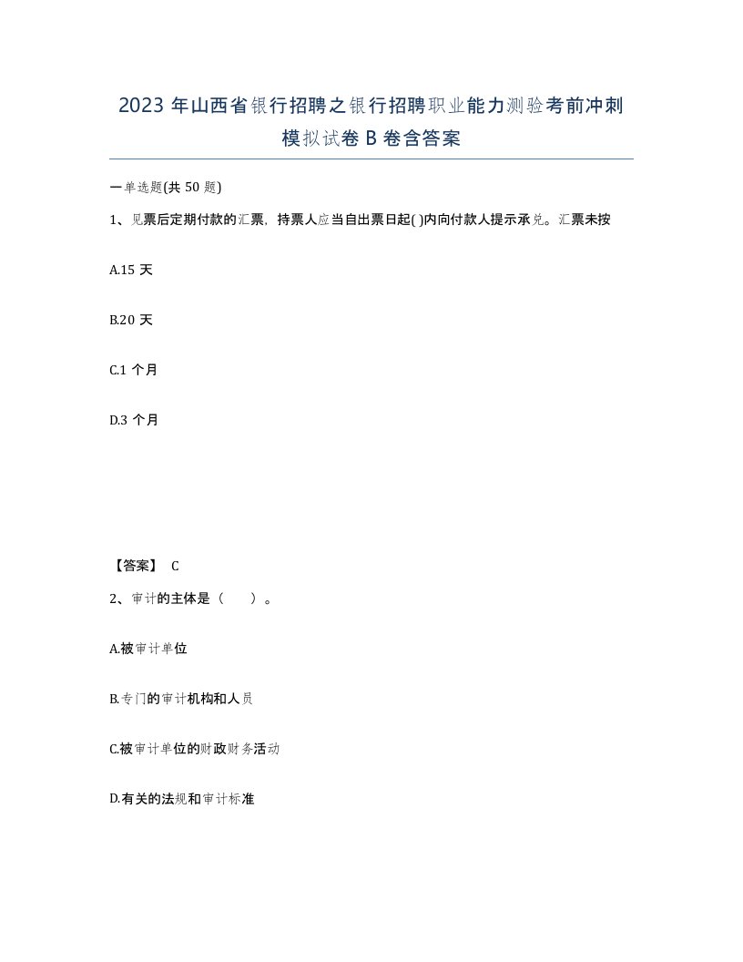 2023年山西省银行招聘之银行招聘职业能力测验考前冲刺模拟试卷B卷含答案