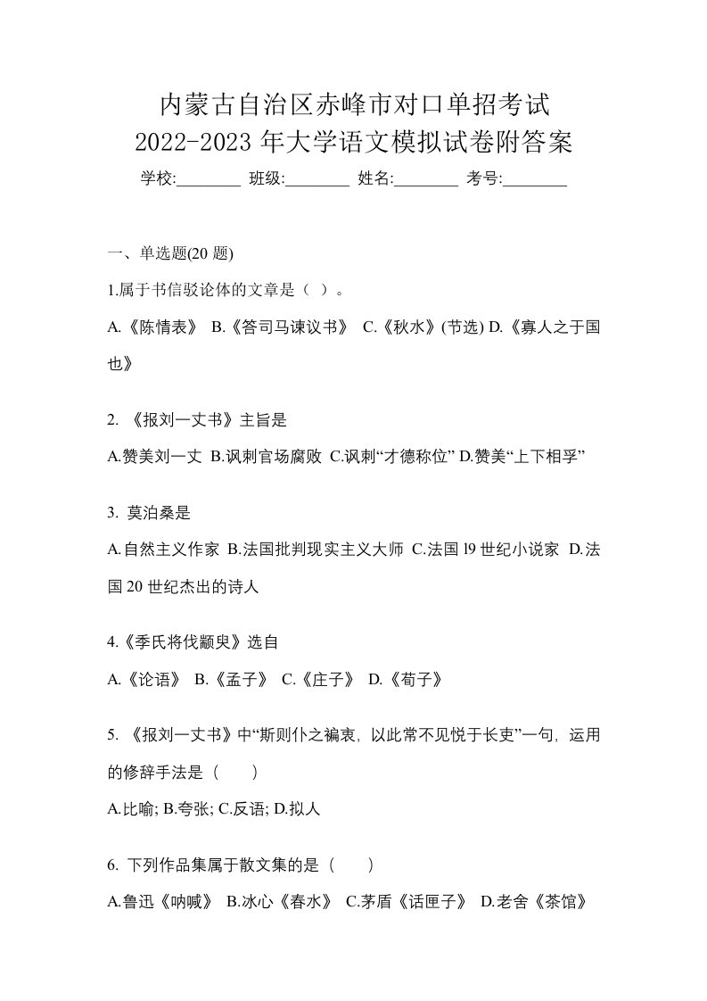 内蒙古自治区赤峰市对口单招考试2022-2023年大学语文模拟试卷附答案