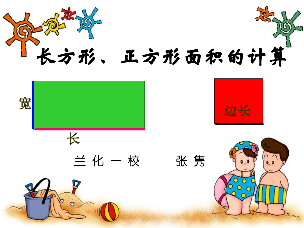 长方形正方形面积计算比赛