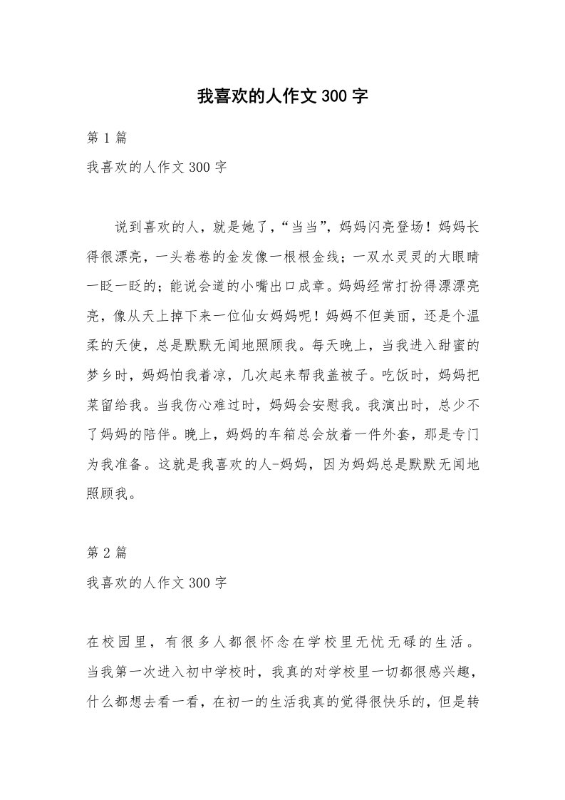 我喜欢的人作文300字