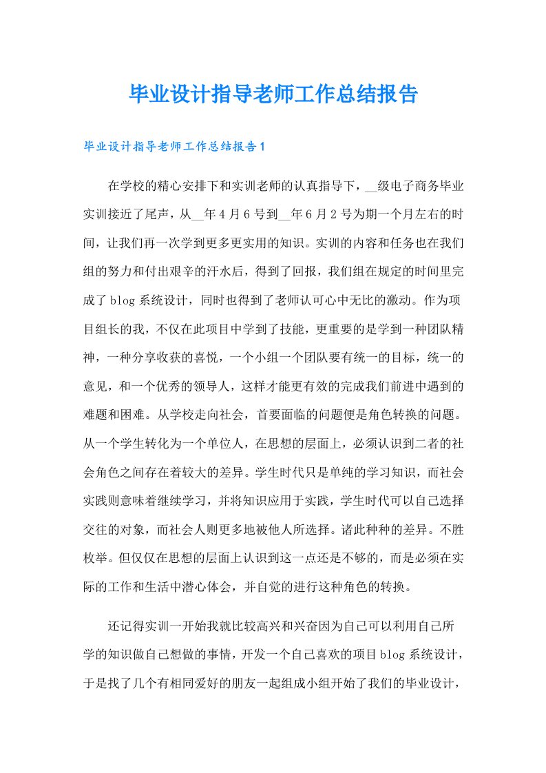 毕业设计指导老师工作总结报告