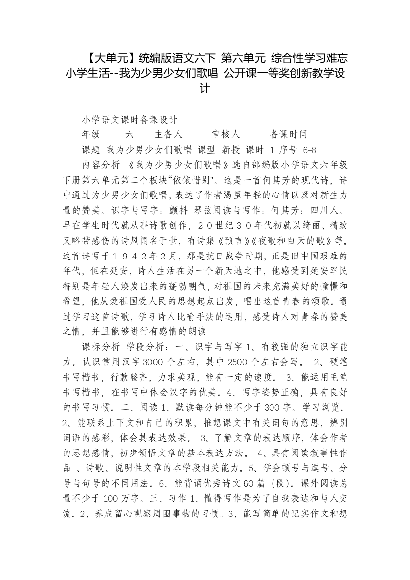 【大单元】统编版语文六下第六单元综合性学习难忘小学生活--我为少男少女们歌唱公开课一等奖创新教学设计