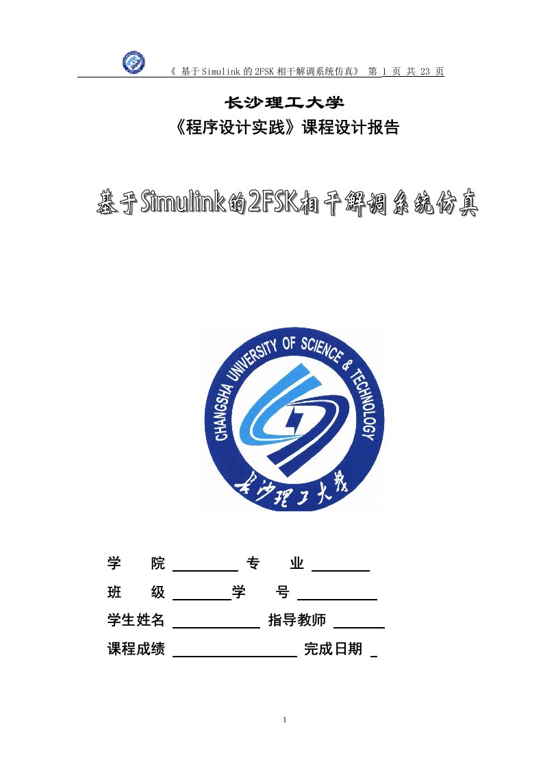 基于Simulink的2Fsk相干解调系统仿真