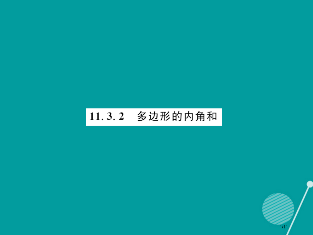 八年级数学11.3.2多边形的内角和全国公开课一等奖百校联赛微课赛课特等奖PPT课件