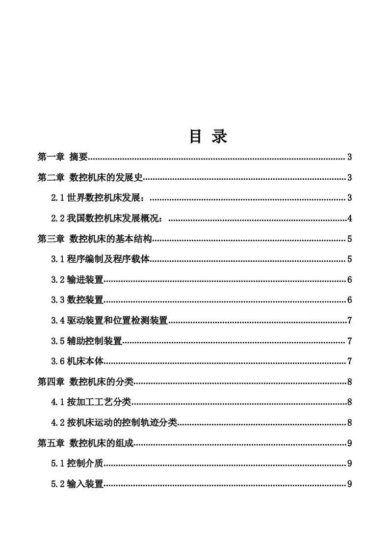 数控加工-数控机床的控制技术08机电一体化59835544