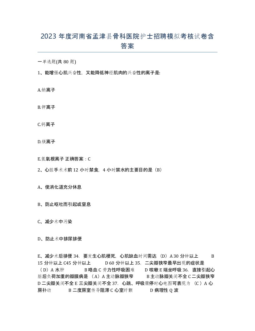 2023年度河南省孟津县骨科医院护士招聘模拟考核试卷含答案