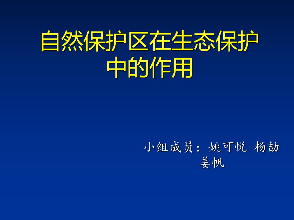 自然保护区在生态工程中的重大意义