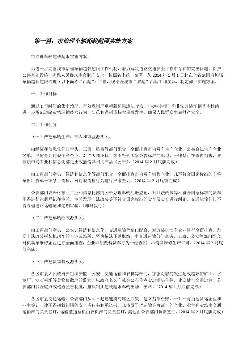 市治理车辆超载超限实施方案（优秀范文5篇）[修改版]