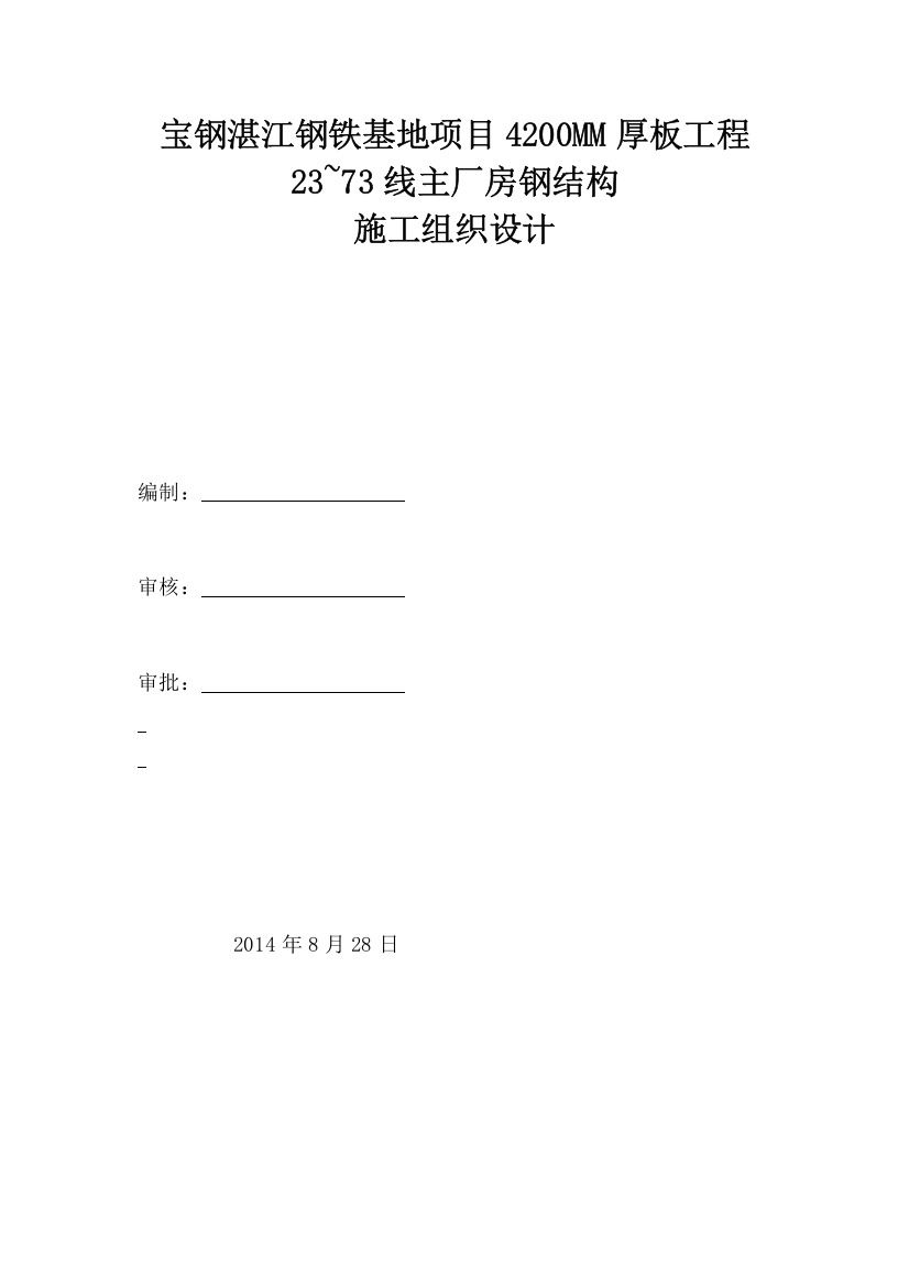 宝钢湛江钢铁基地项目4200MM厚板工程23