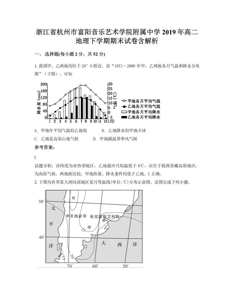 浙江省杭州市富阳音乐艺术学院附属中学2019年高二地理下学期期末试卷含解析