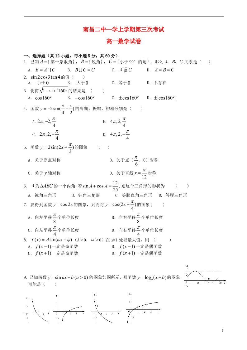 江西省南昌市第二中学高一数学上学期第三次考试试题