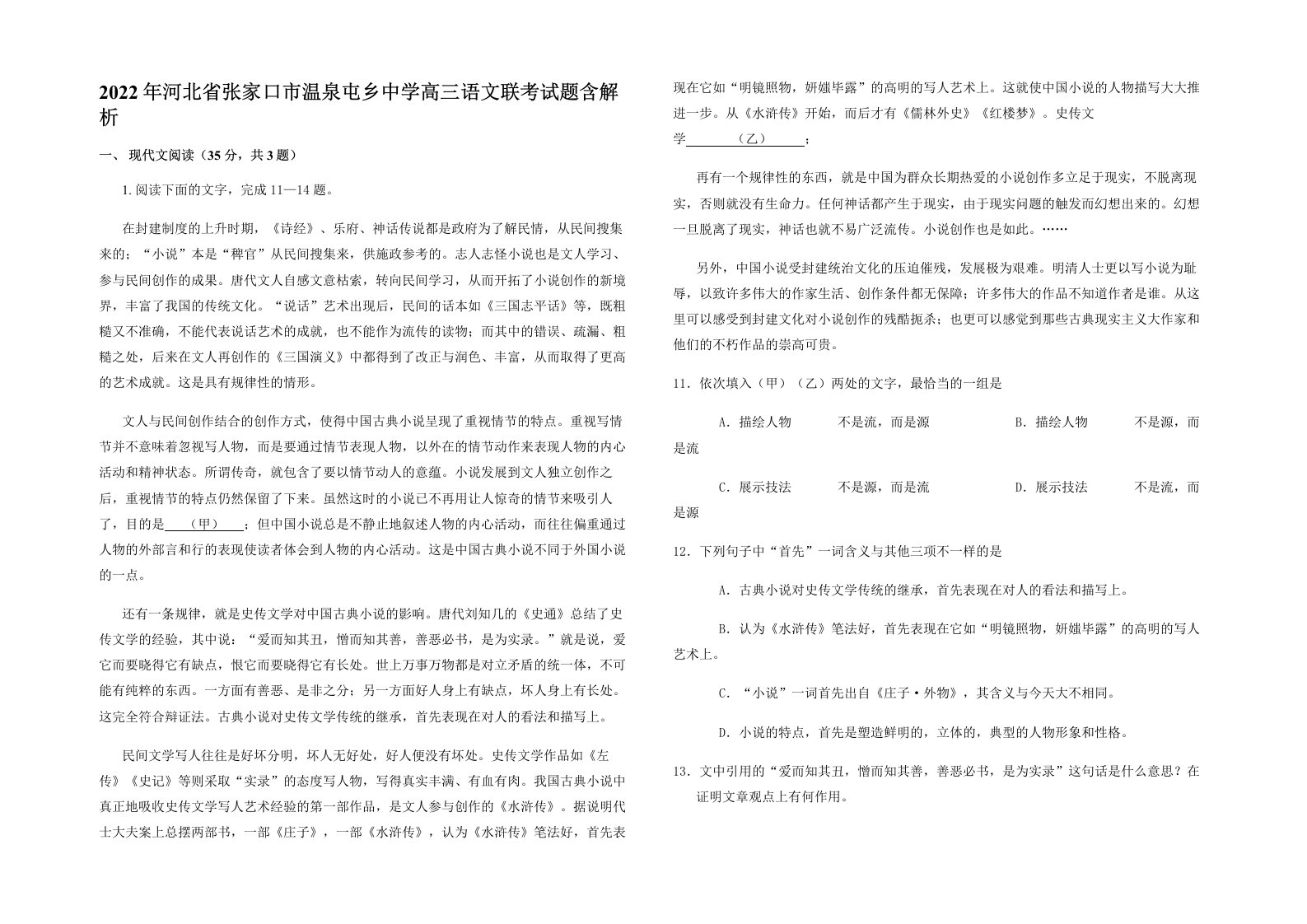 2022年河北省张家口市温泉屯乡中学高三语文联考试题含解析