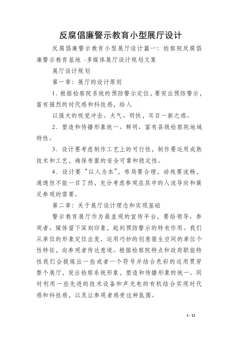 反腐倡廉警示教育小型展厅设计