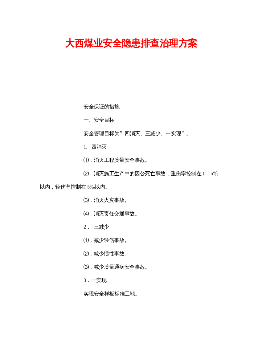 【精编】《安全管理文档》之大西煤业安全隐患排查治理方案