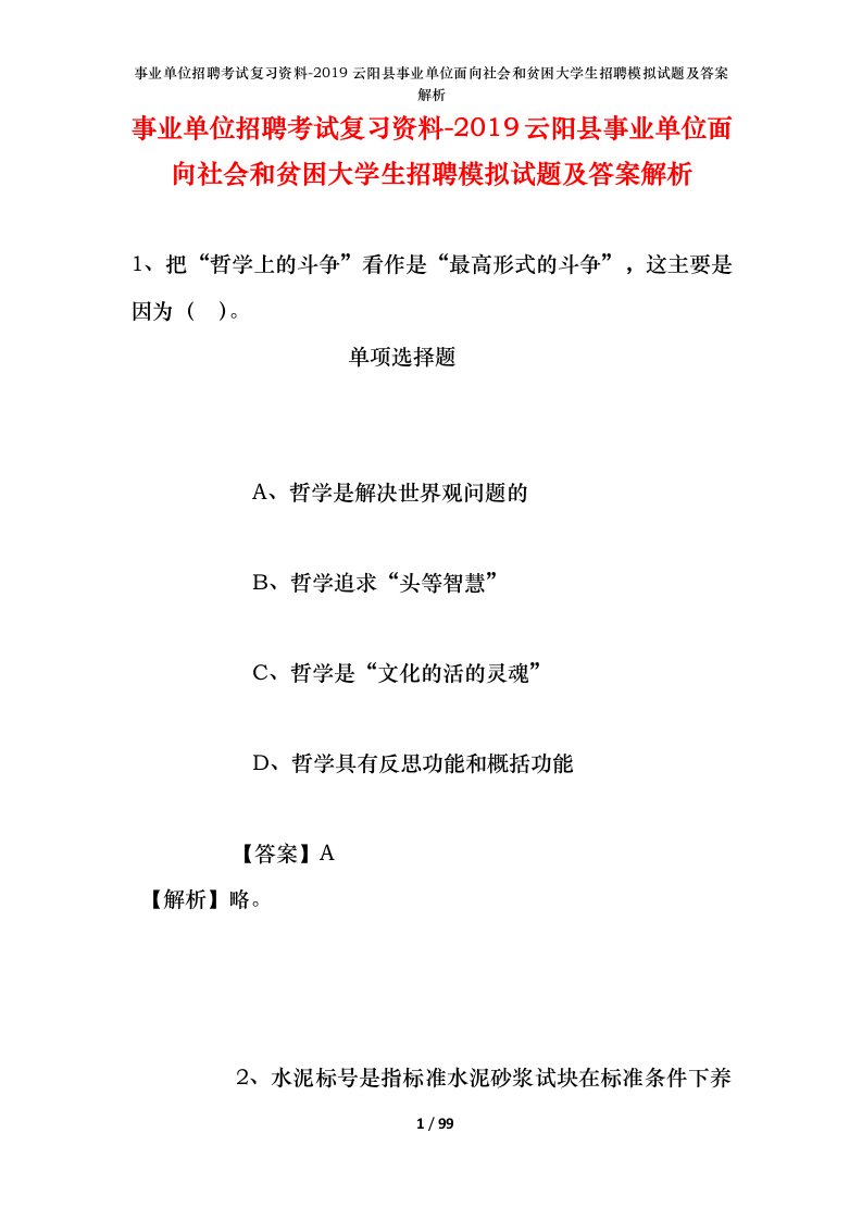 事业单位招聘考试复习资料-2019云阳县事业单位面向社会和贫困大学生招聘模拟试题及答案解析