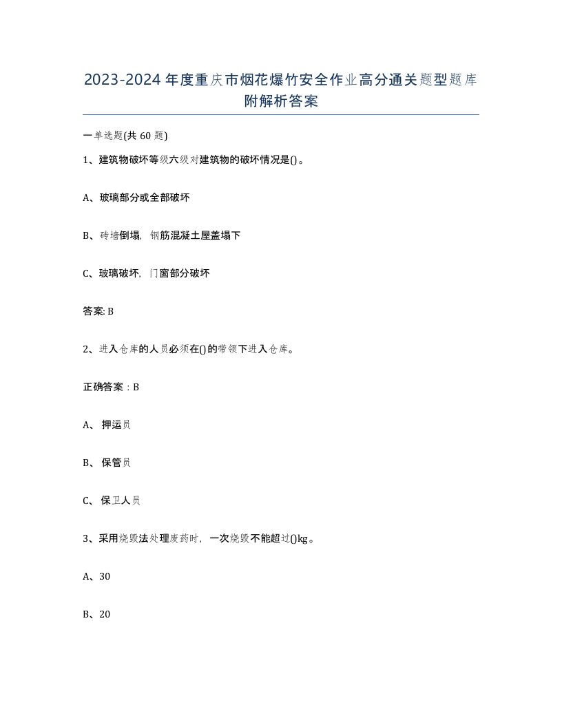 20232024年度重庆市烟花爆竹安全作业高分通关题型题库附解析答案