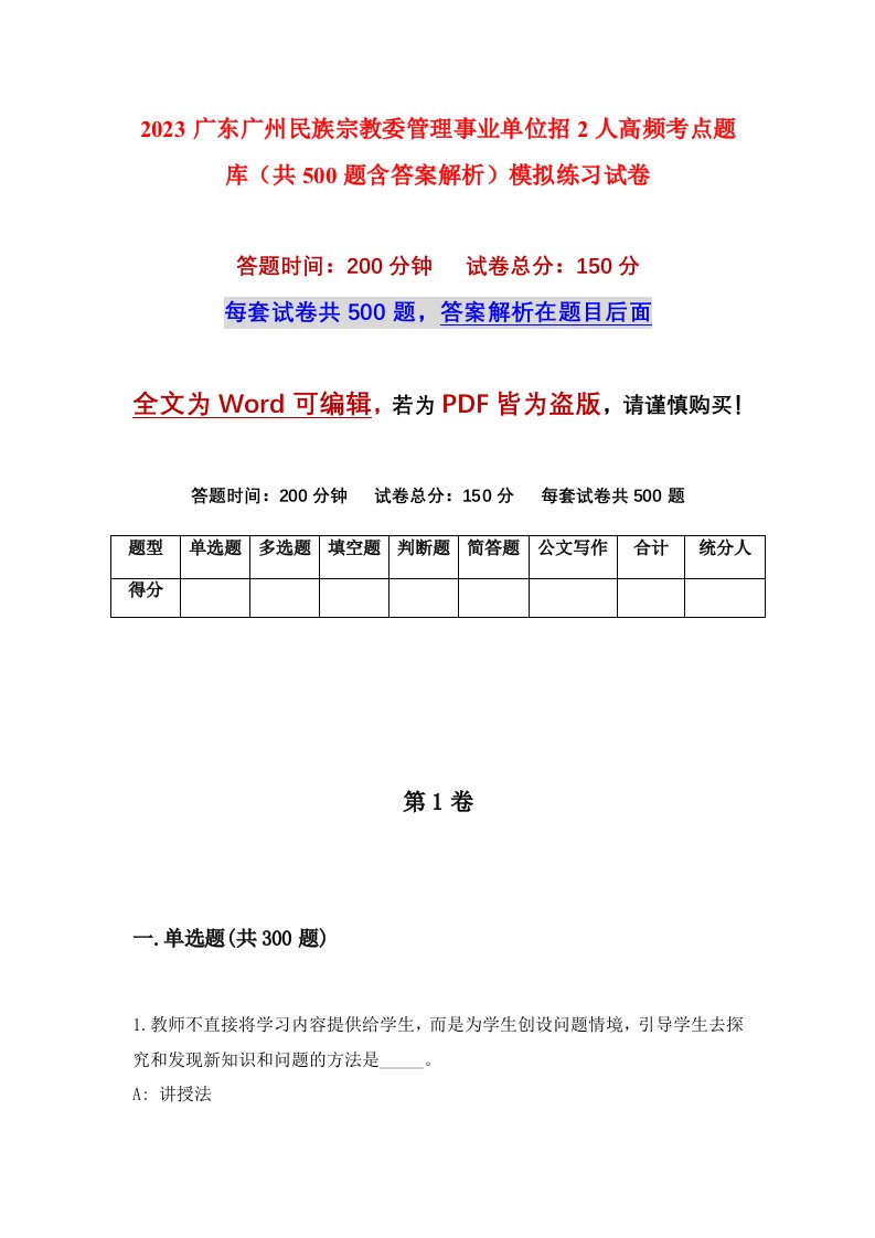 2023广东广州民族宗教委管理事业单位招2人高频考点题库共500题含答案解析模拟练习试卷