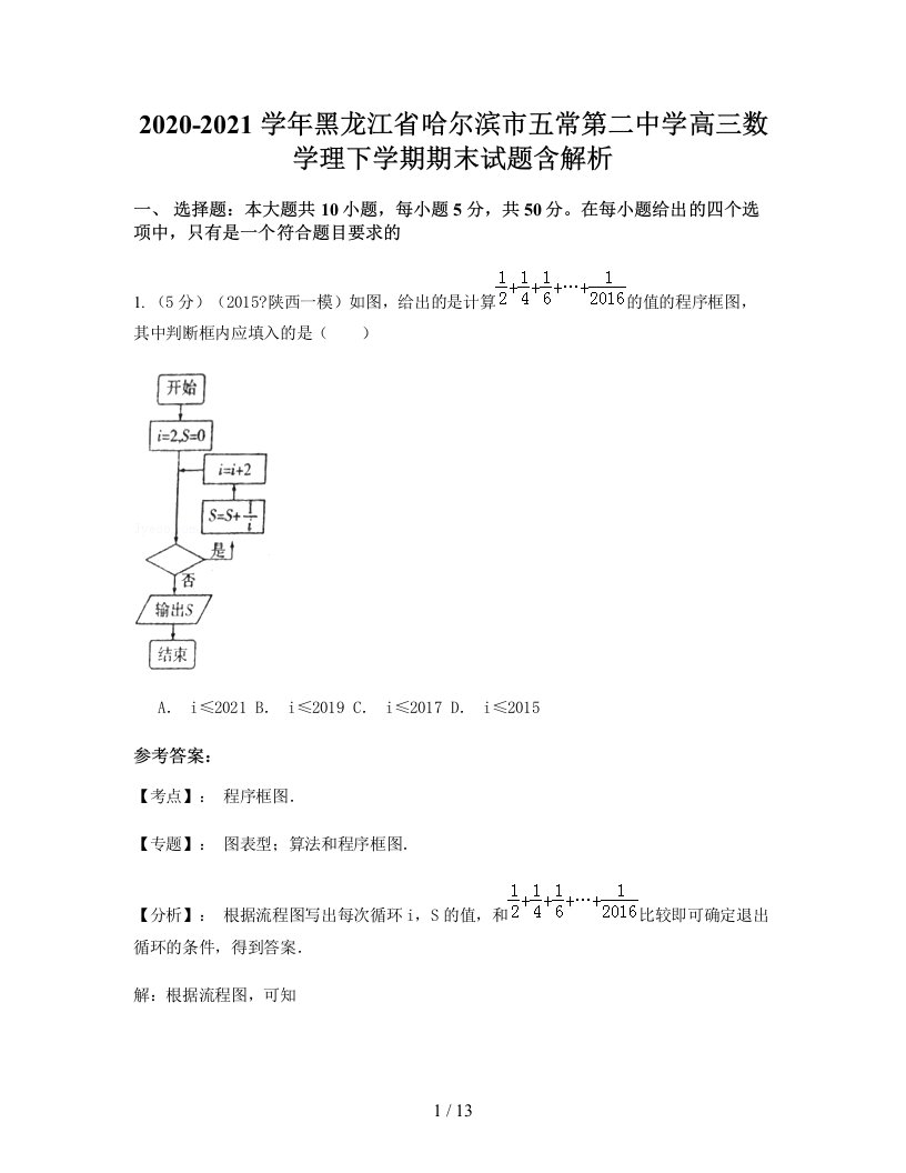 2020-2021学年黑龙江省哈尔滨市五常第二中学高三数学理下学期期末试题含解析