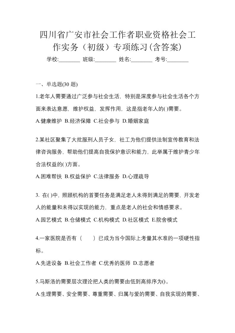 四川省广安市社会工作者职业资格社会工作实务初级专项练习含答案