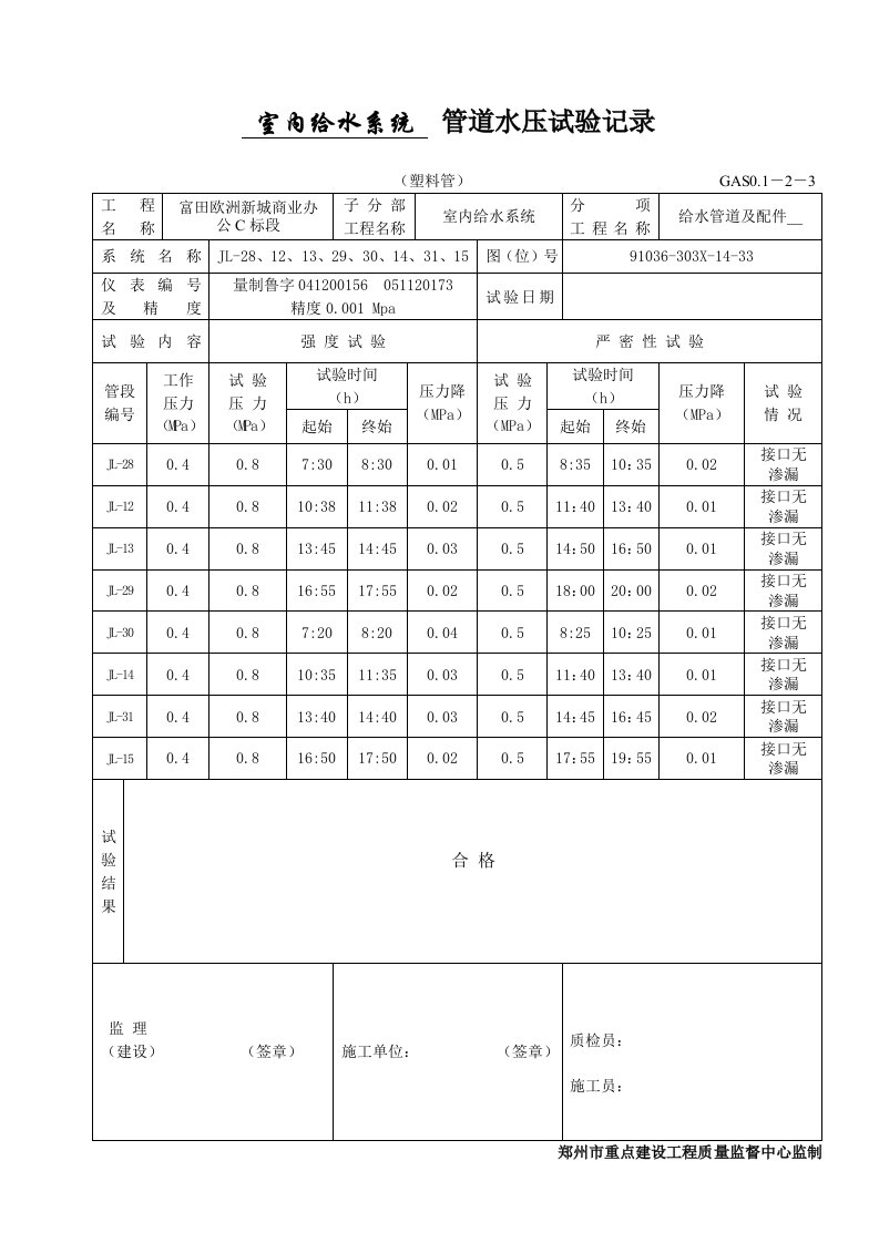 管道水压试验记录(塑料管)