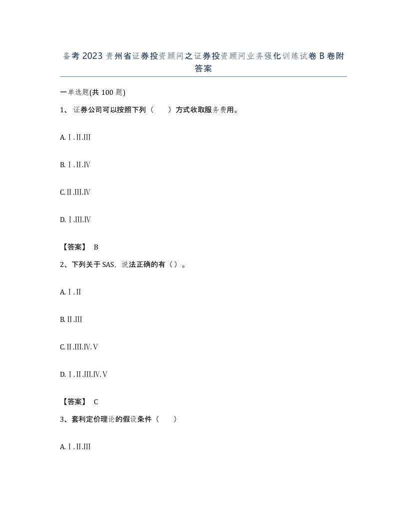 备考2023贵州省证券投资顾问之证券投资顾问业务强化训练试卷B卷附答案