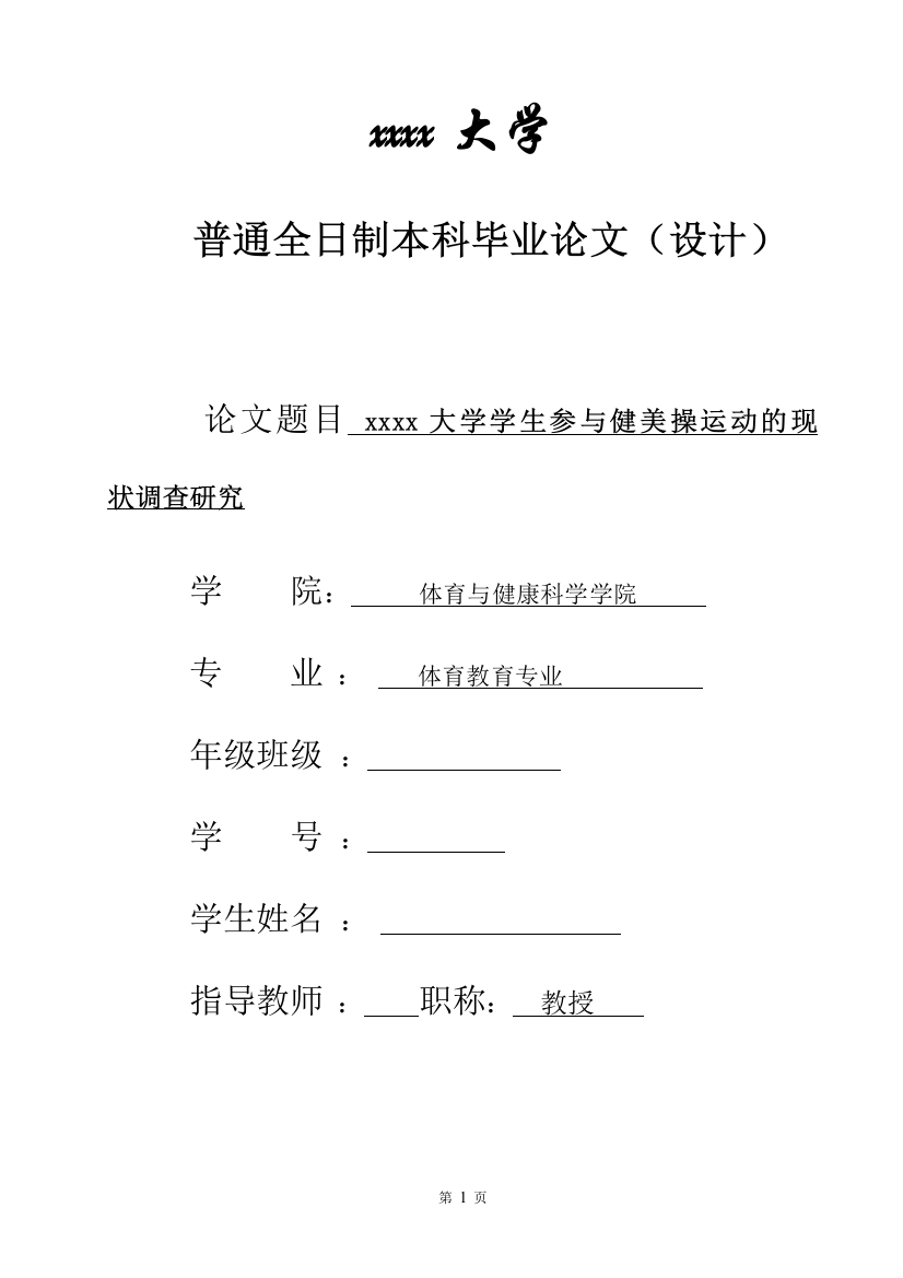 大学学生参与健美操运动的现状调查研究学士学位论文