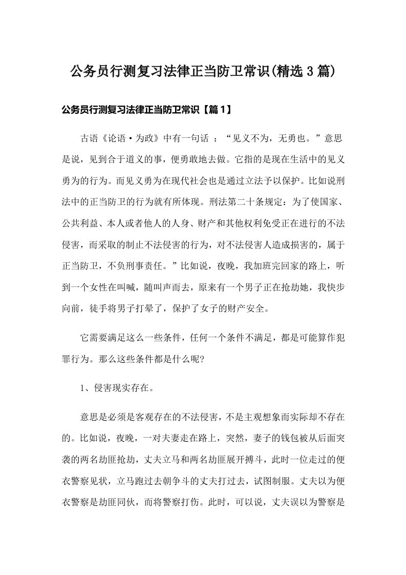 公务员行测复习法律正当防卫常识(精选3篇)