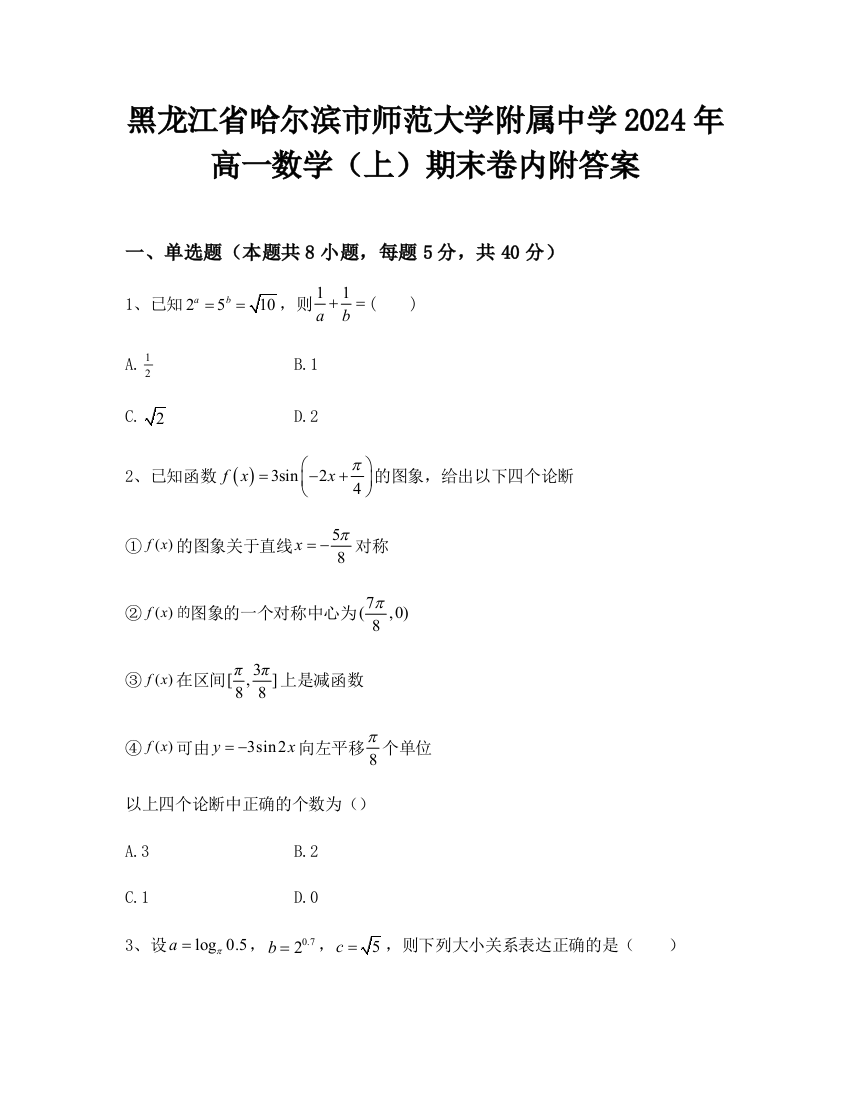 黑龙江省哈尔滨市师范大学附属中学2024年高一数学（上）期末卷内附答案