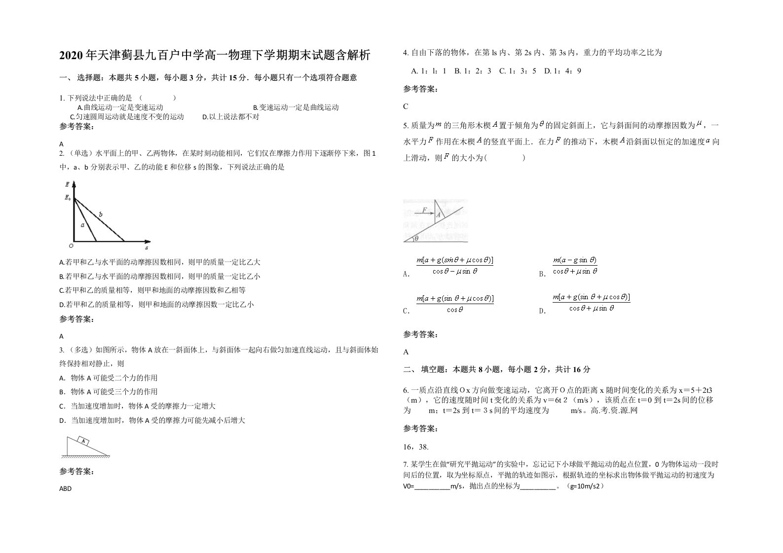 2020年天津蓟县九百户中学高一物理下学期期末试题含解析