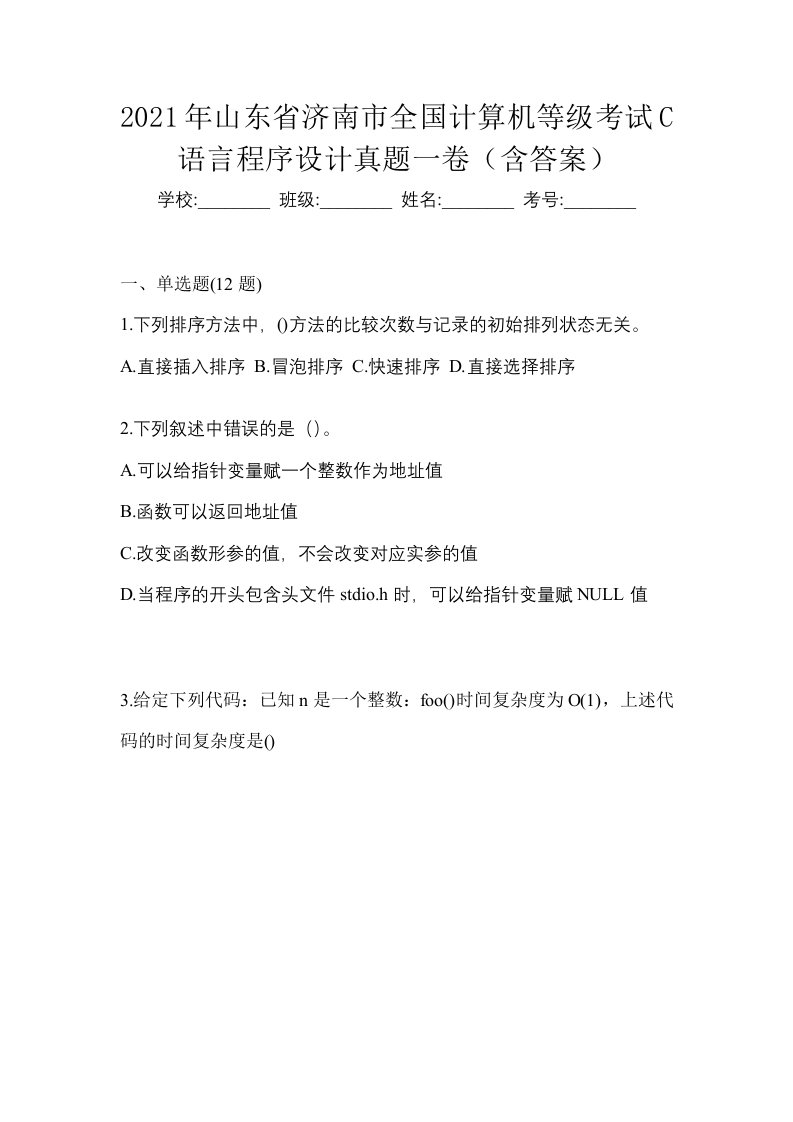 2021年山东省济南市全国计算机等级考试C语言程序设计真题一卷含答案