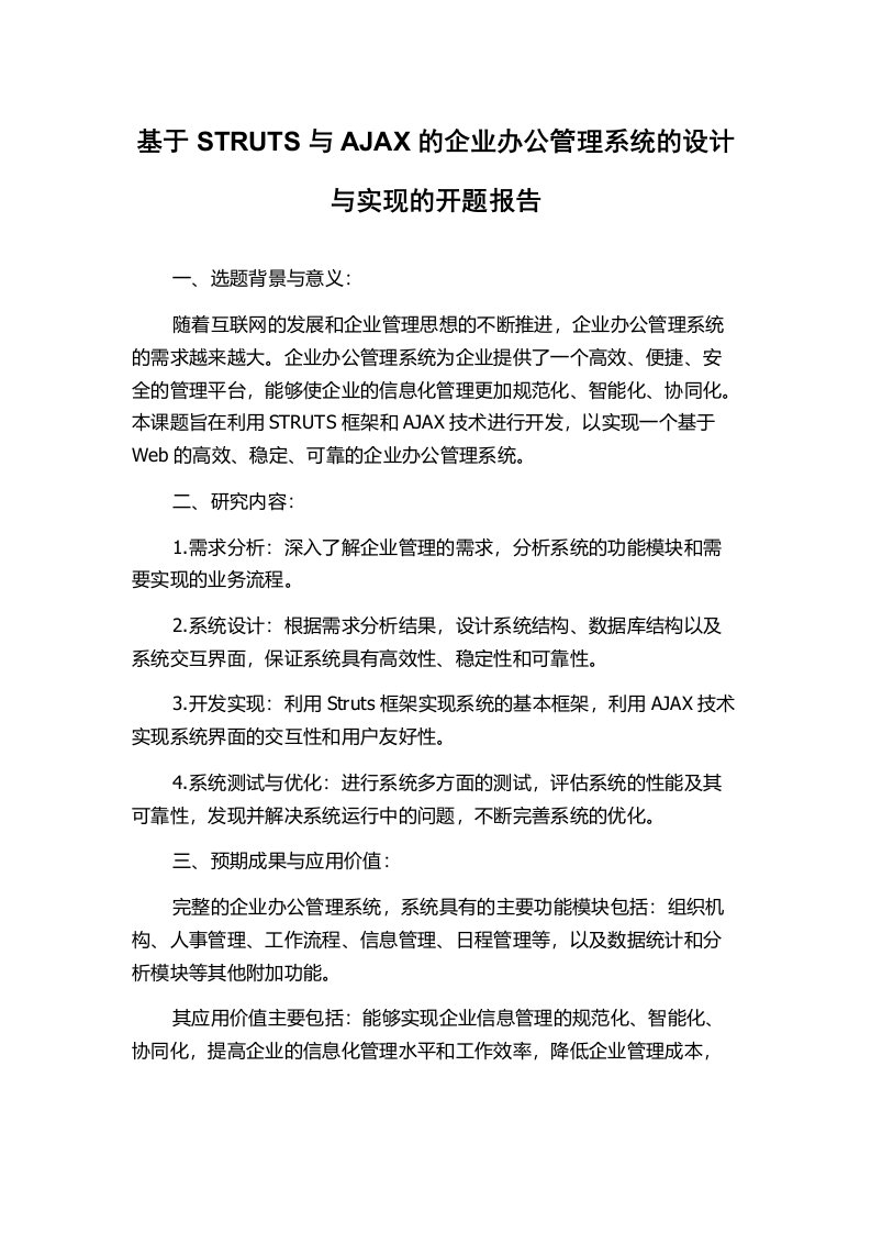 基于STRUTS与AJAX的企业办公管理系统的设计与实现的开题报告