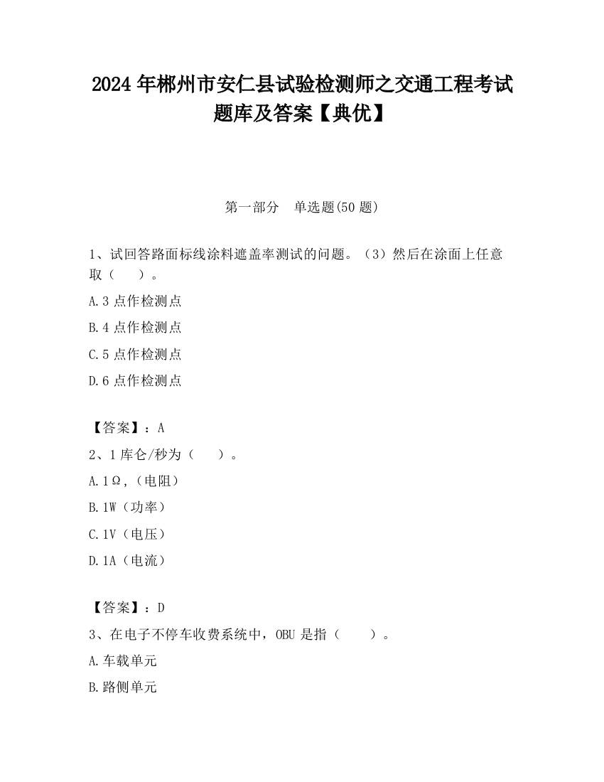 2024年郴州市安仁县试验检测师之交通工程考试题库及答案【典优】