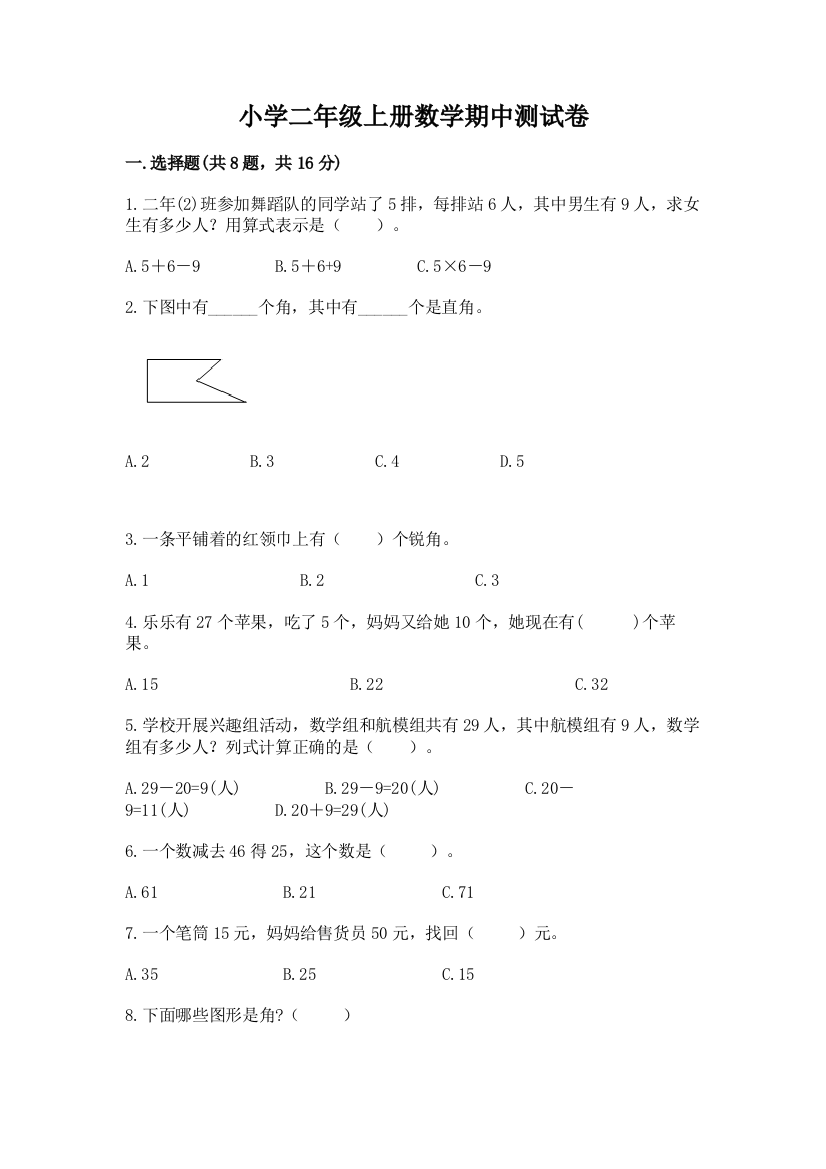 小学二年级上册数学期中测试卷带精品答案