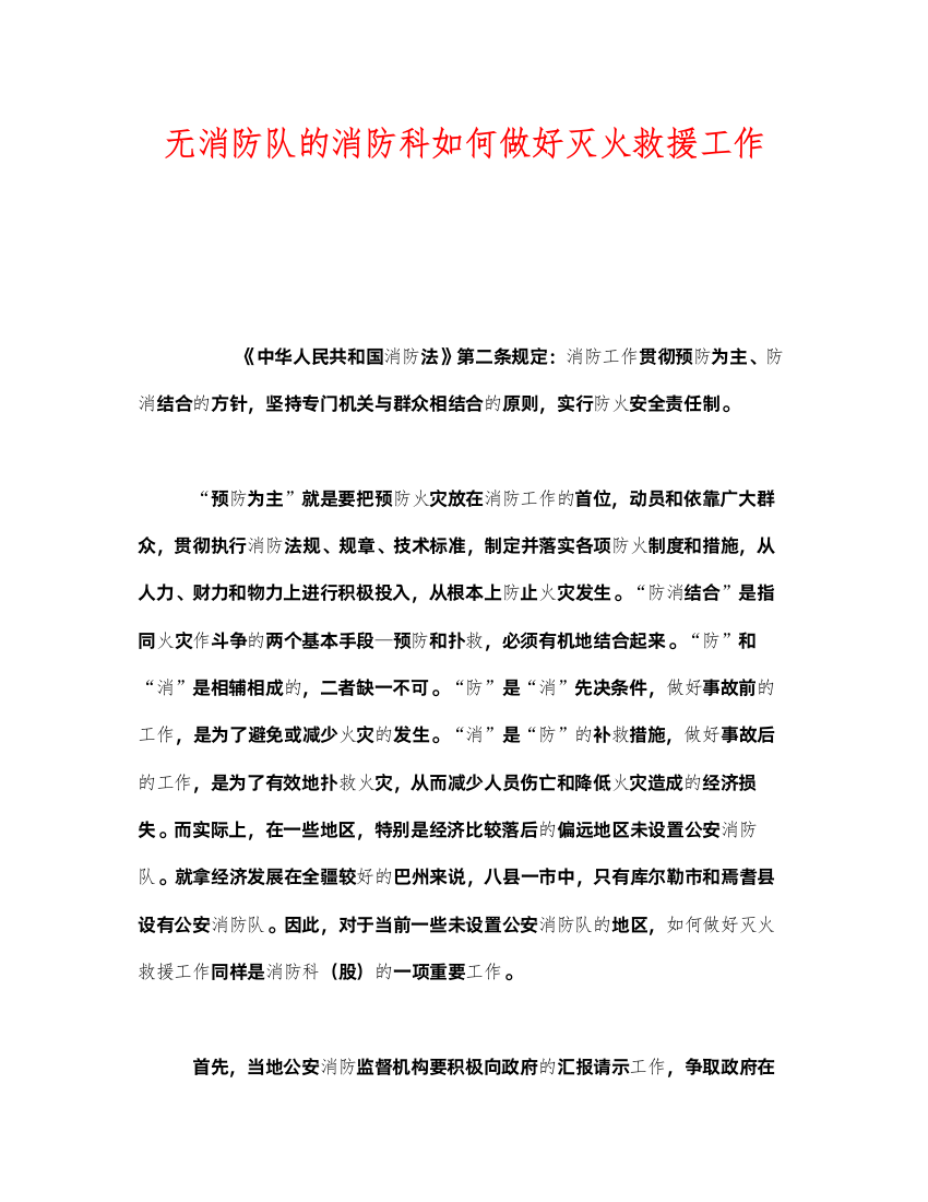 2022《安全管理》之无消防队的消防科如何做好灭火救援工作