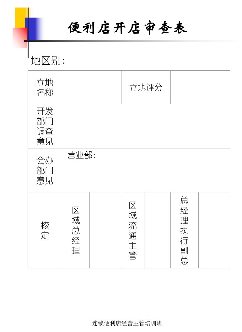 [精选]便利店开店审查表(1)