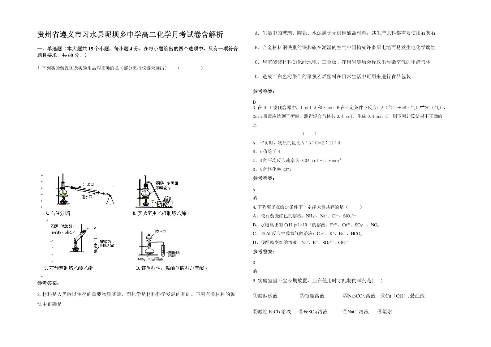 贵州省遵义市习水县坭坝乡中学高二化学月考试卷含解析