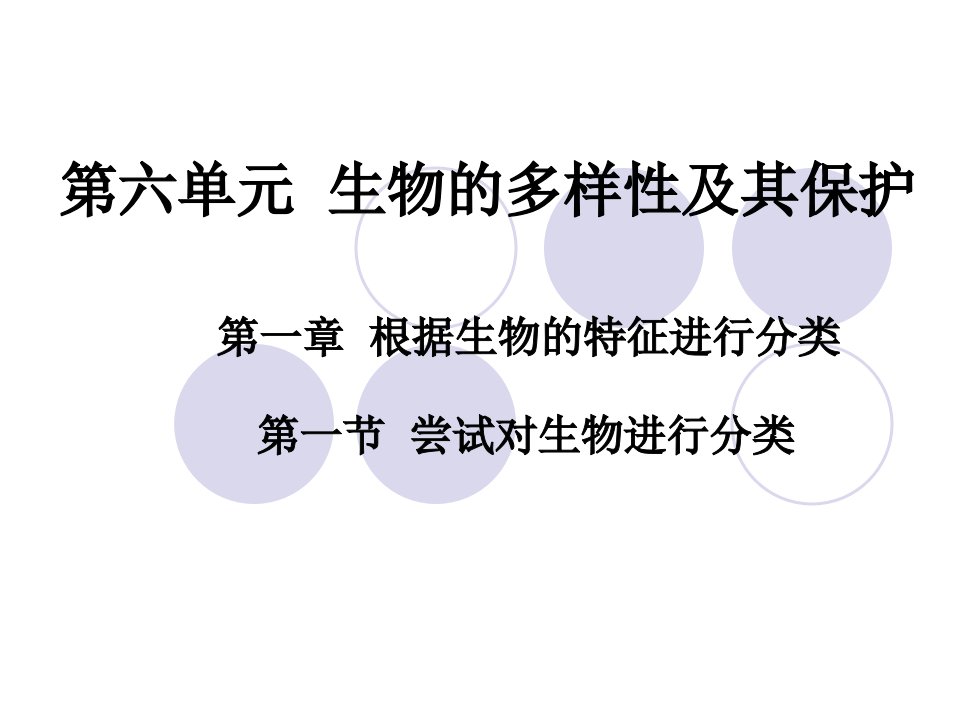 八年级生物根据生物的特征进行分类