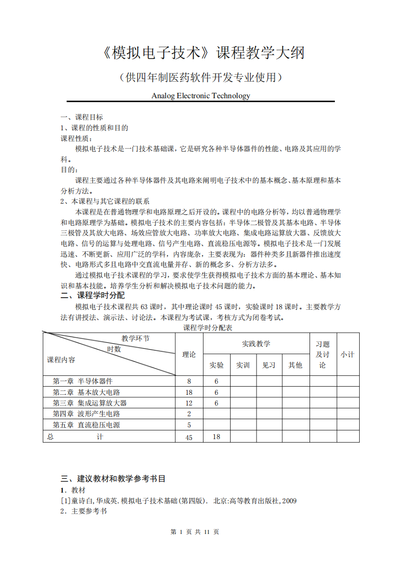 《模拟电子技术》课程教学大纲