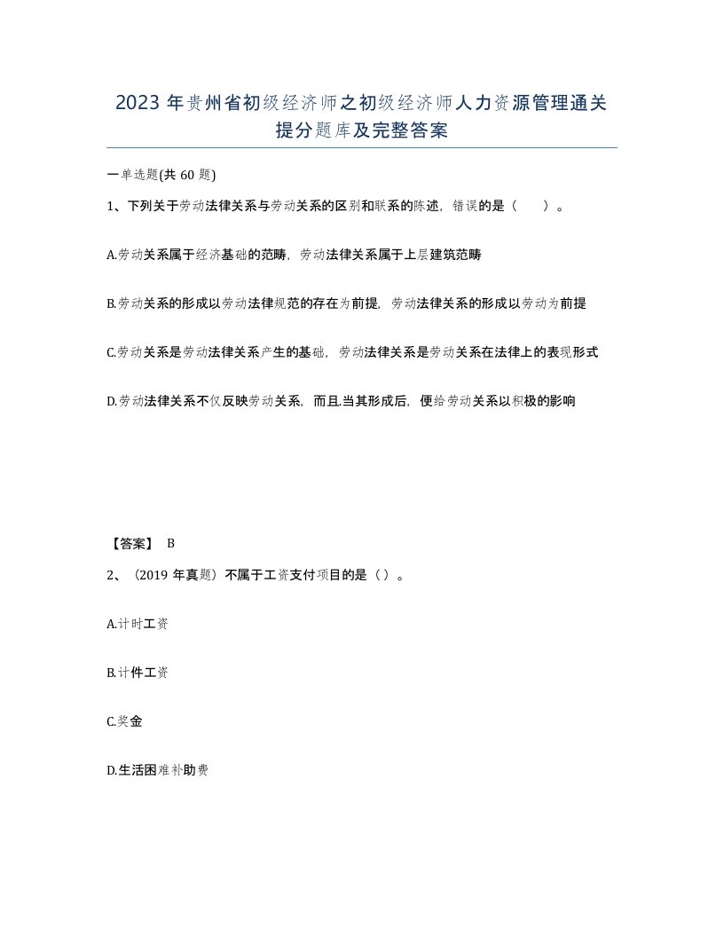 2023年贵州省初级经济师之初级经济师人力资源管理通关提分题库及完整答案